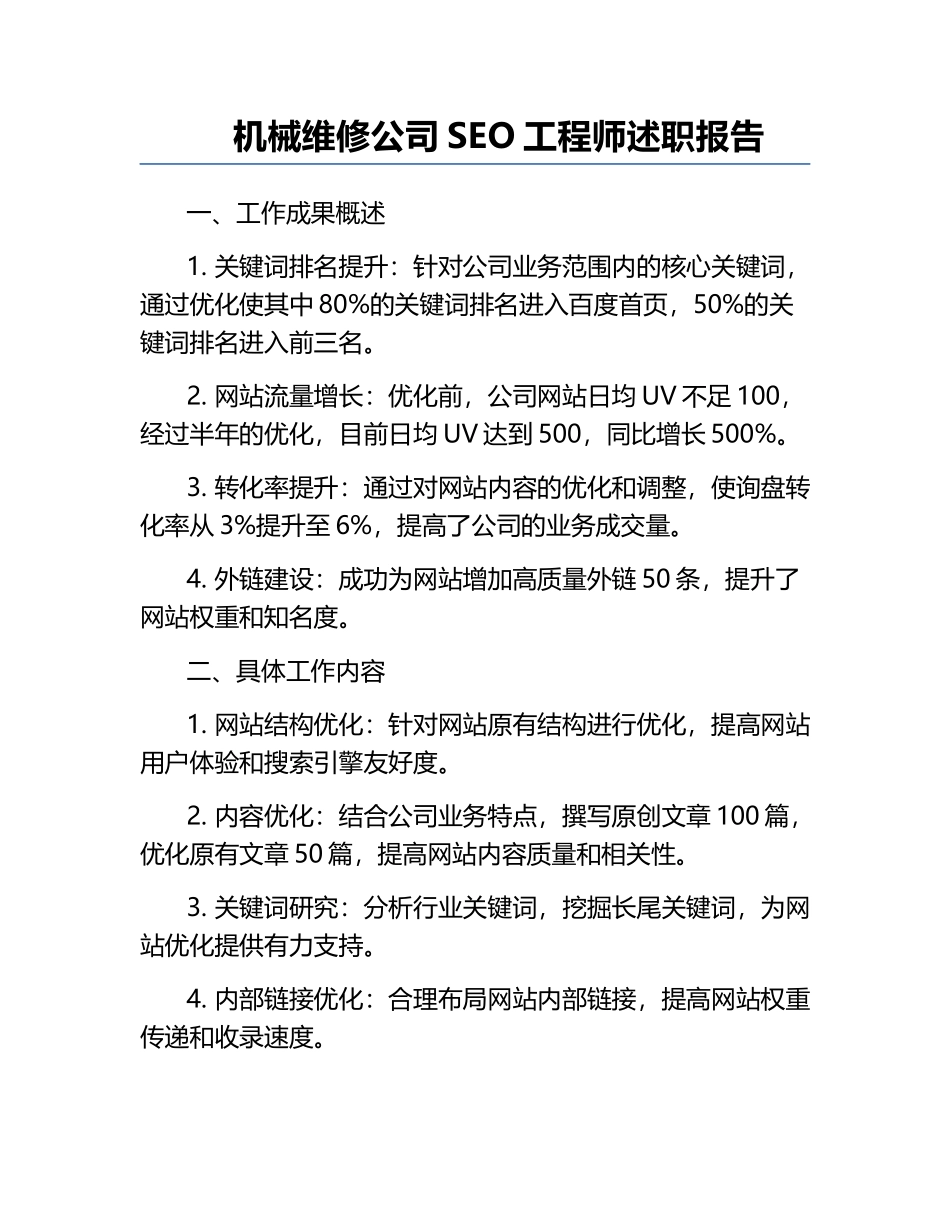 机械维修公司SEO工程师述职报告.docx_第1页
