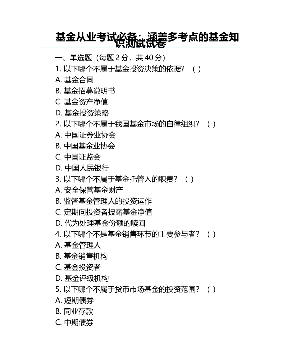 基金从业考试必备：涵盖多考点的基金知识测试试卷.docx_第1页