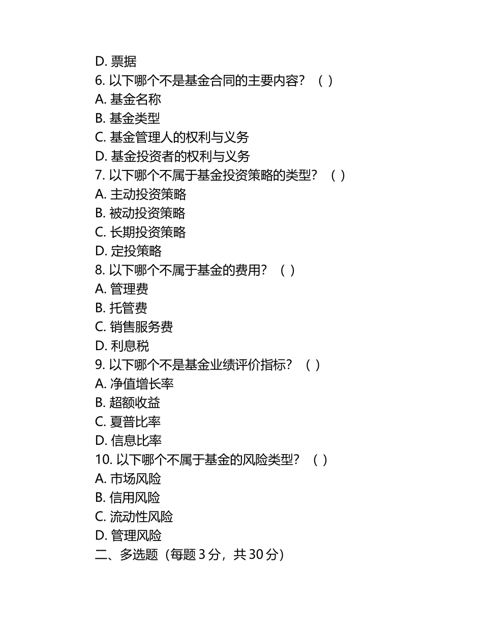 基金从业考试必备：涵盖多考点的基金知识测试试卷.docx_第2页