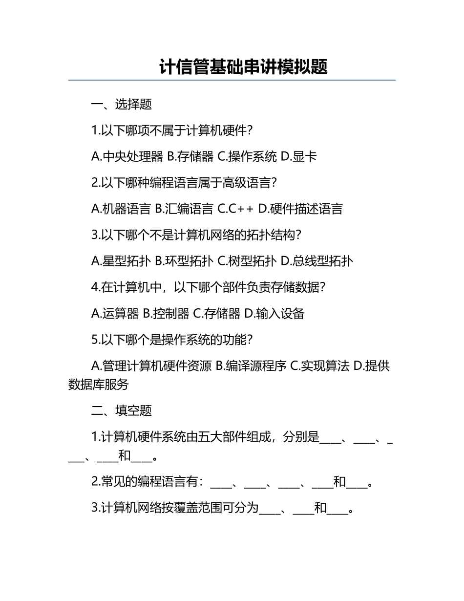计信管基础串讲模拟题.docx_第1页