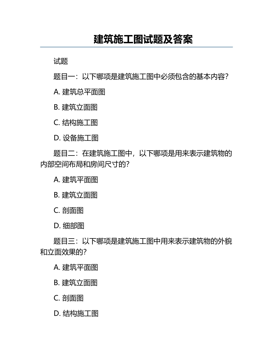建筑施工图试题及答案.docx_第1页