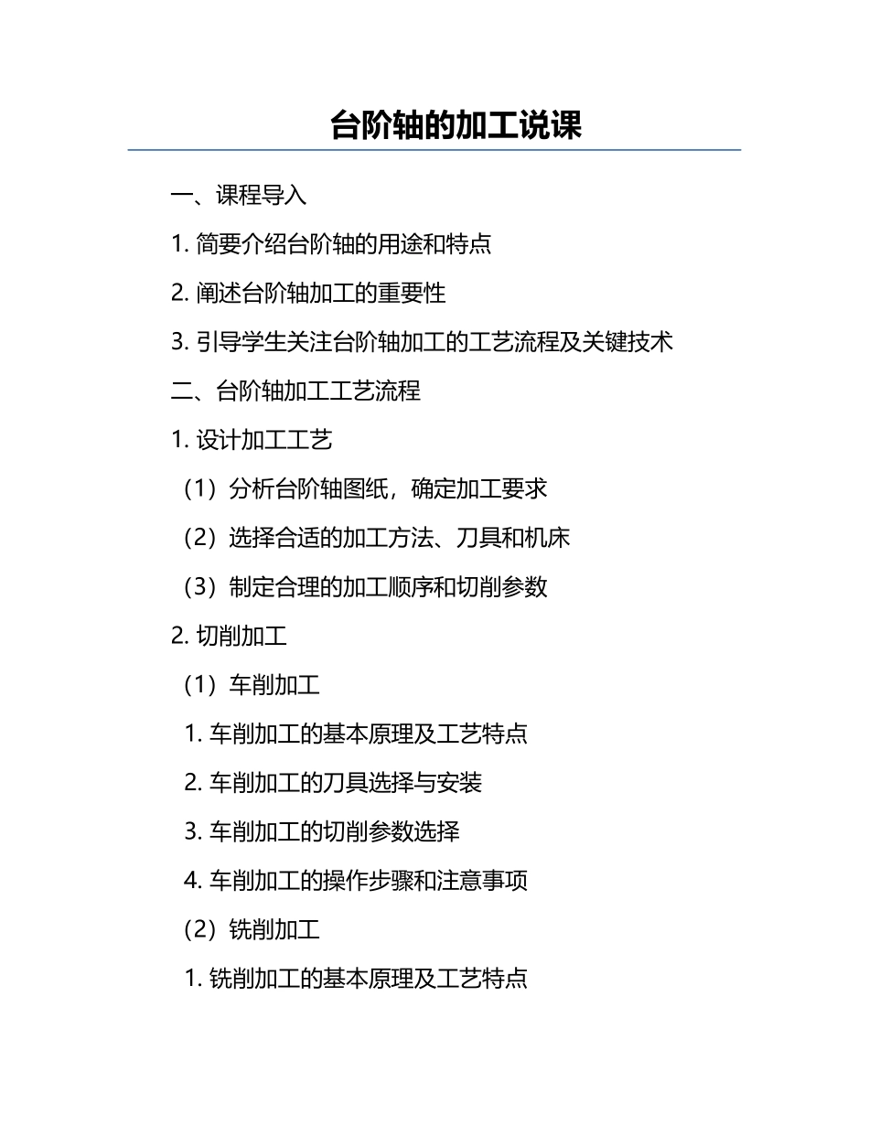 台阶轴的加工说课.docx_第1页