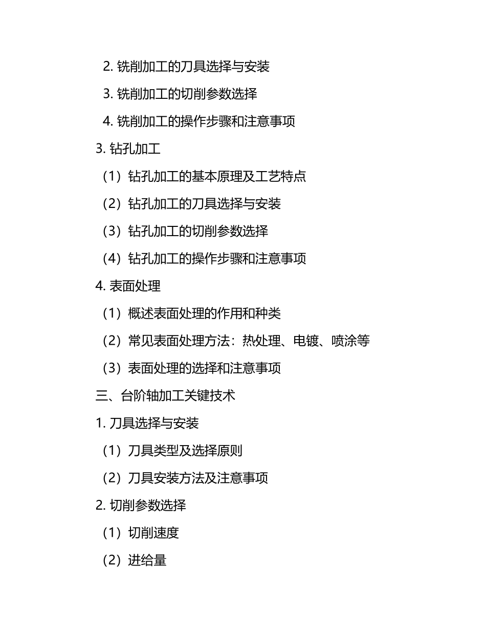 台阶轴的加工说课.docx_第2页