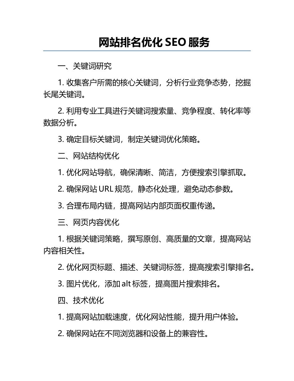 网站排名优化SEO服务.docx_第1页