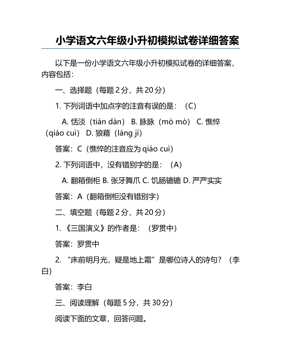 小学语文六年级小升初模拟试卷详细答案.docx_第1页