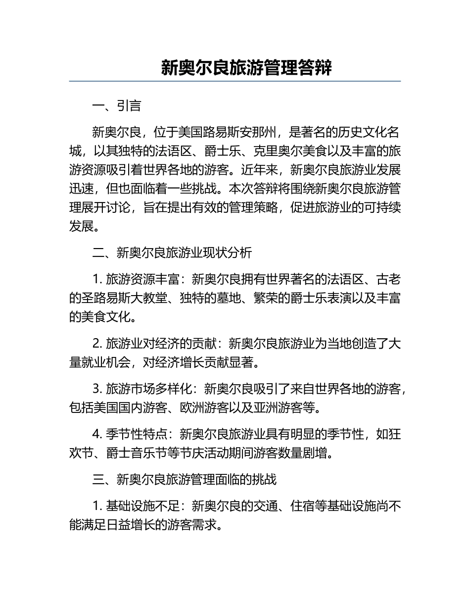 新奥尔良旅游管理答辩.docx_第1页