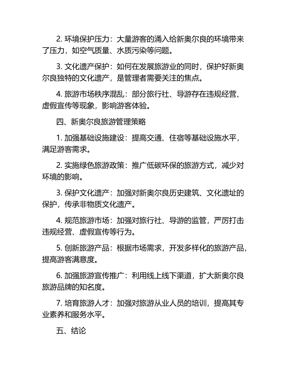 新奥尔良旅游管理答辩.docx_第2页