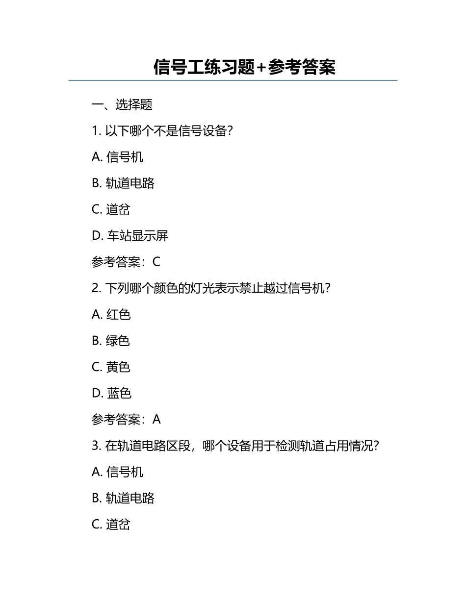 信号工练习题+参考答案.docx_第1页