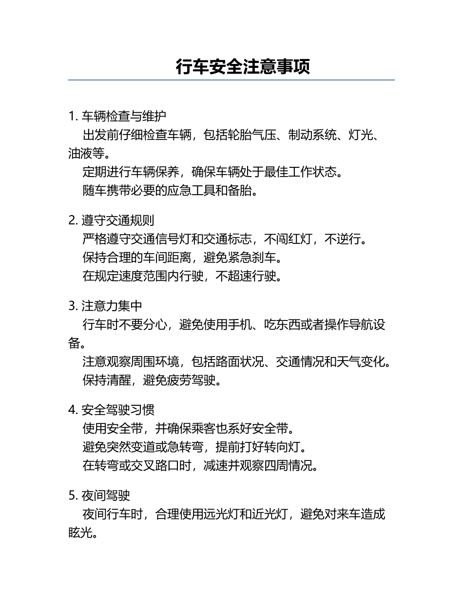 行车安全注意事项.docx_第1页