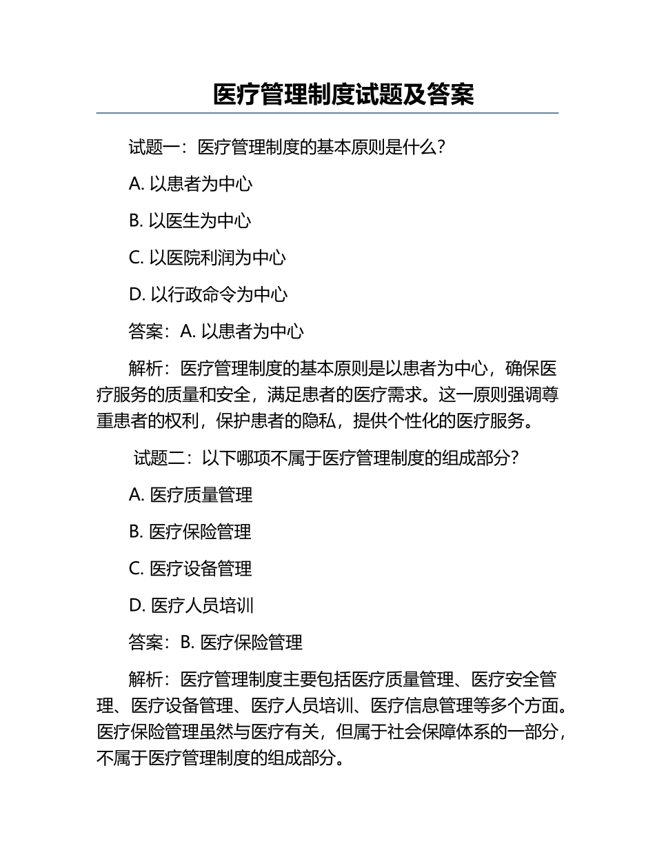 医疗管理制度试题及答案.docx_第1页