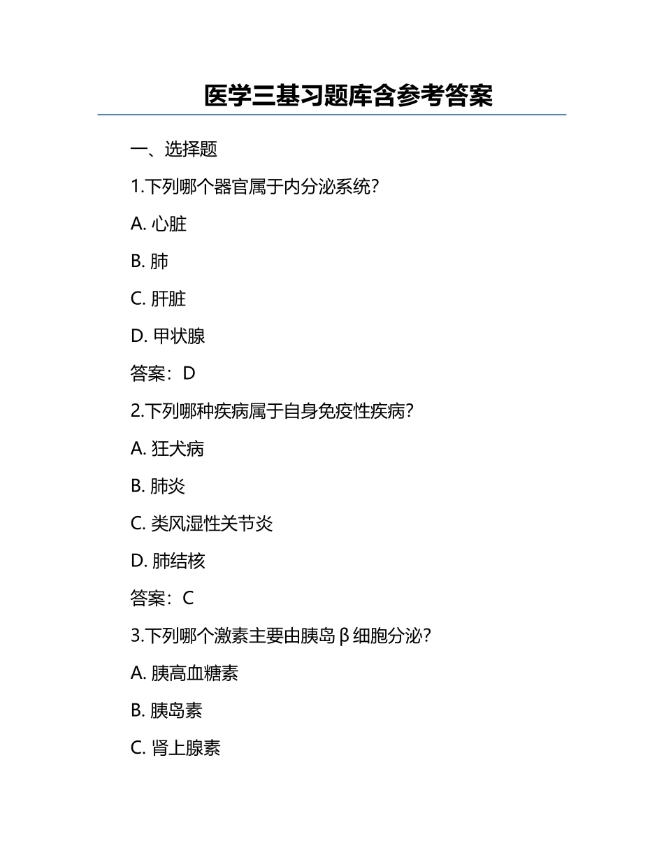 医学三基习题库含参考答案.docx_第1页