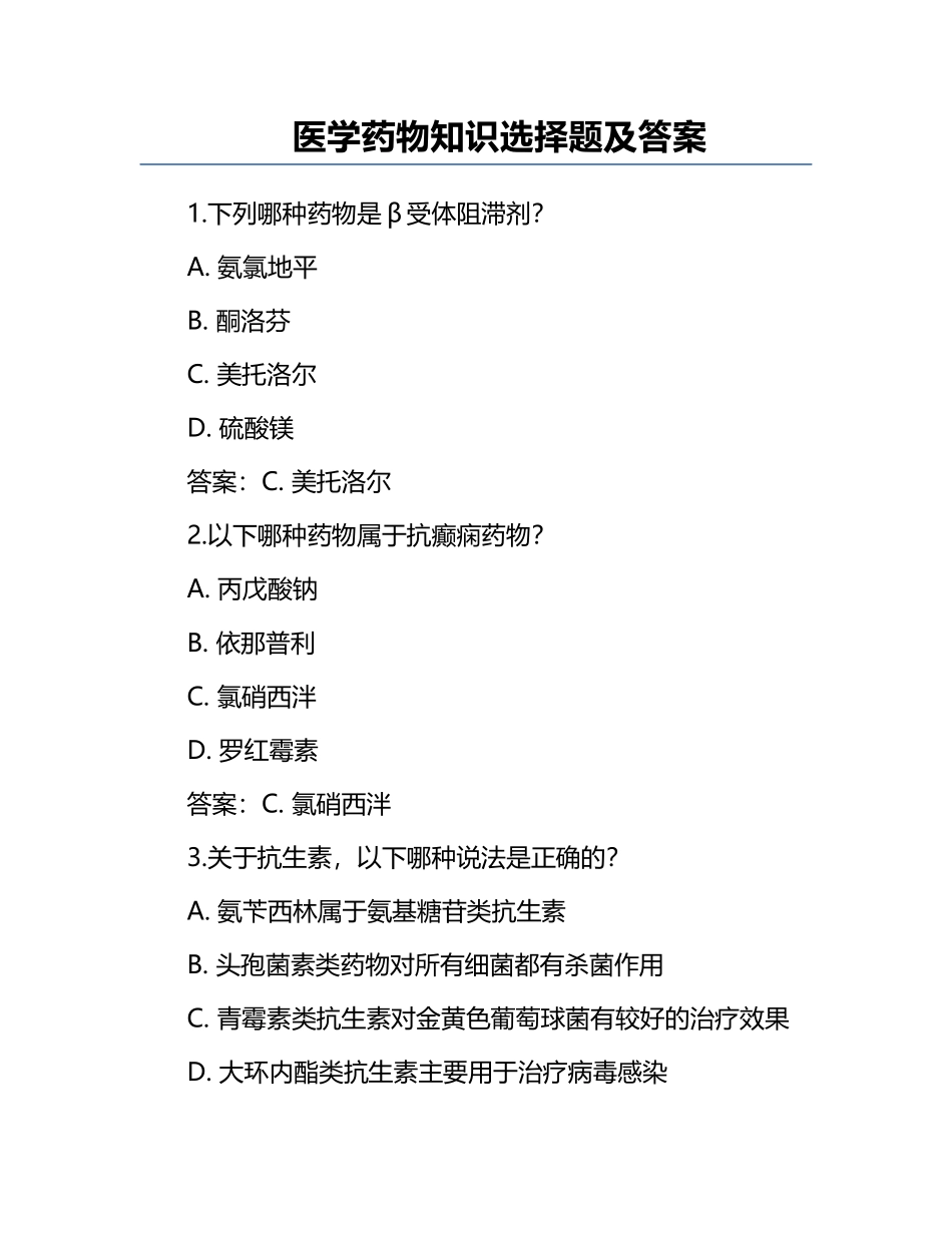 医学药物知识选择题及答案.docx_第1页