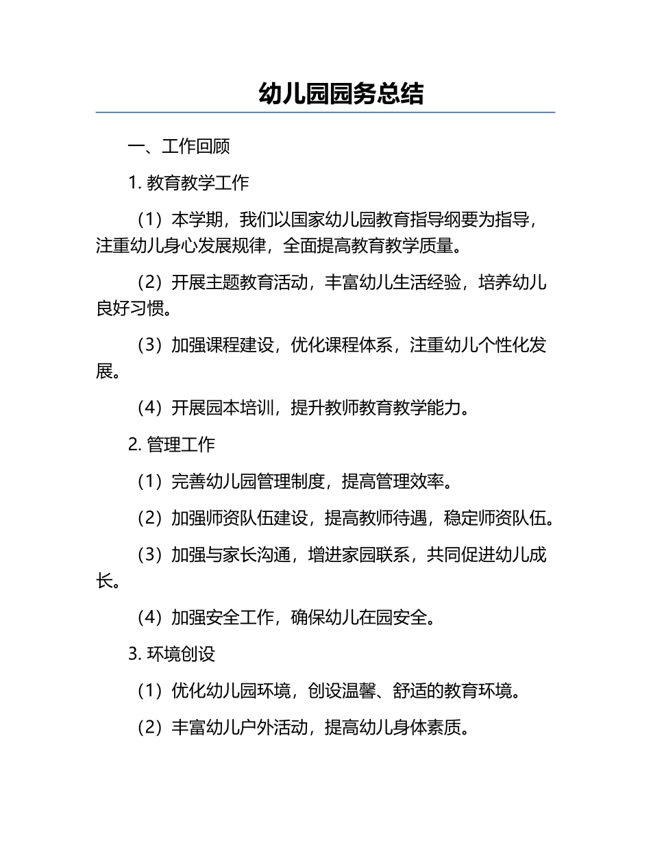 幼儿园园务总结.docx_第1页