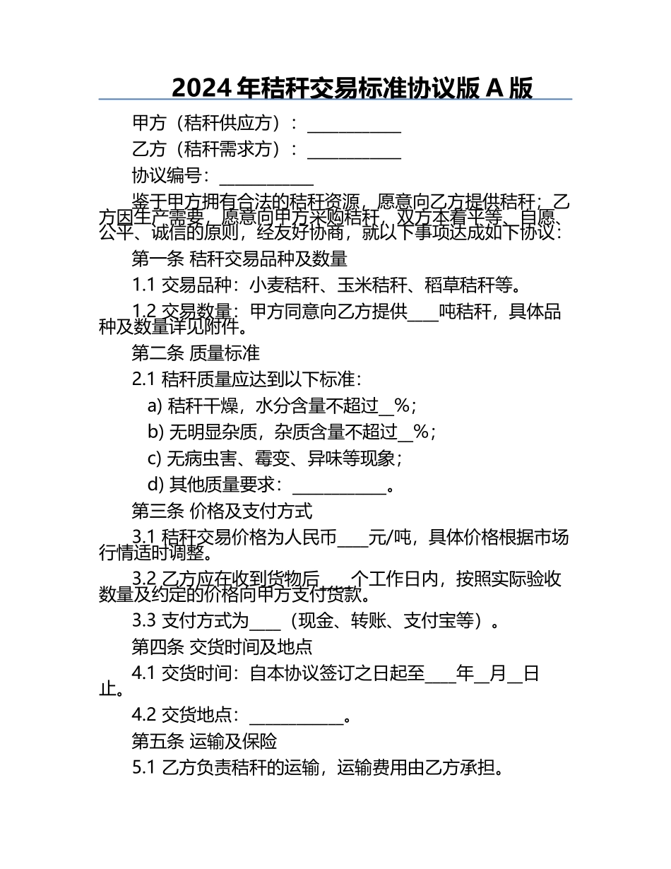 2024年秸秆交易标准协议版A版.docx_第1页