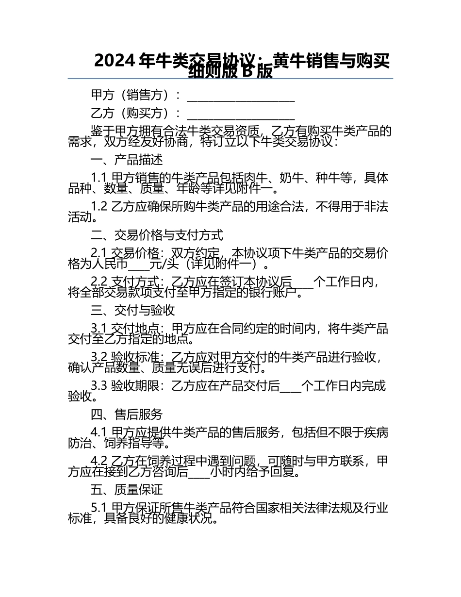 2024年牛类交易协议：黄牛销售与购买细则版B版.docx_第1页