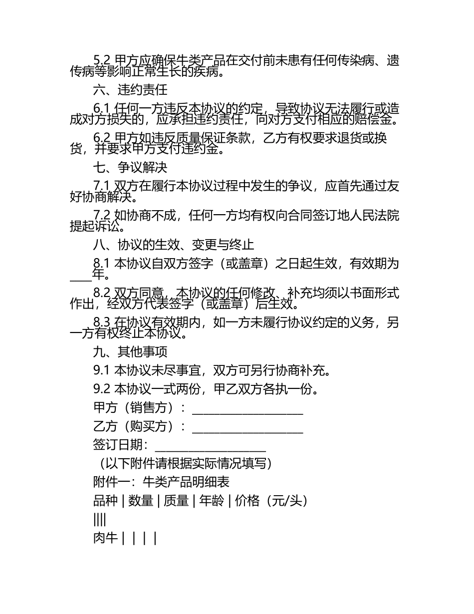 2024年牛类交易协议：黄牛销售与购买细则版B版.docx_第2页