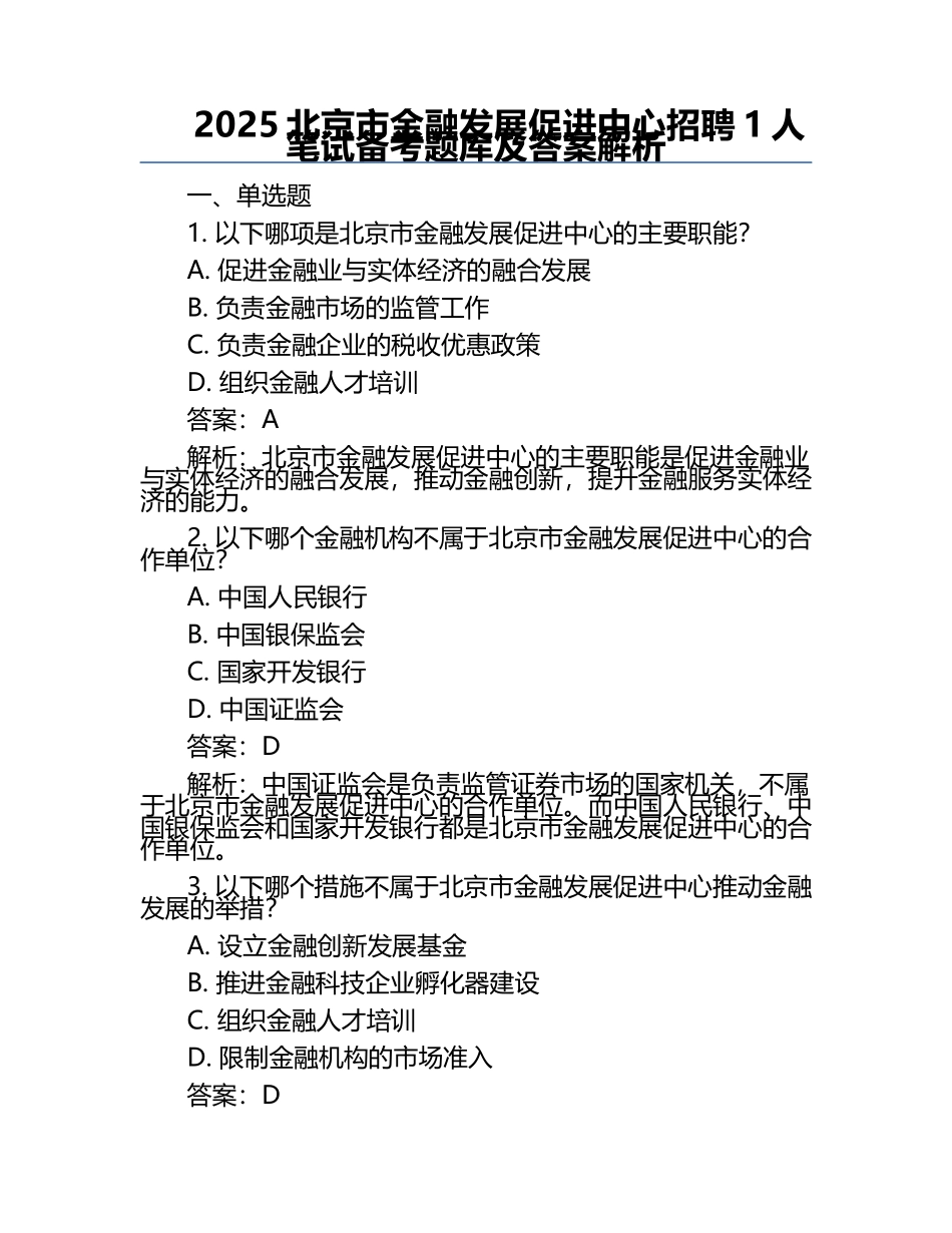 2025北京市金融发展促进中心招聘1人笔试备考题库及答案解析.docx_第1页