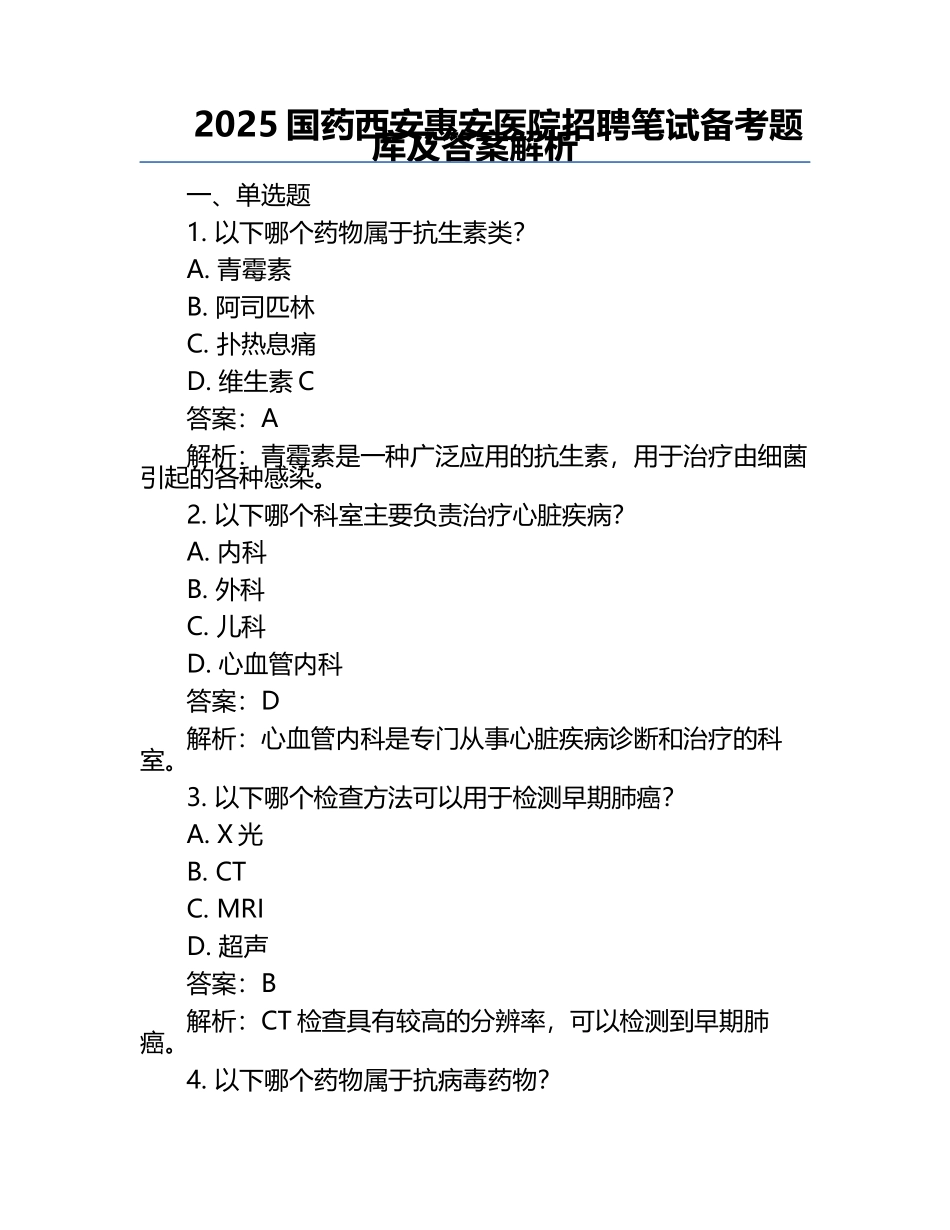 2025国药西安惠安医院招聘笔试备考题库及答案解析.docx_第1页