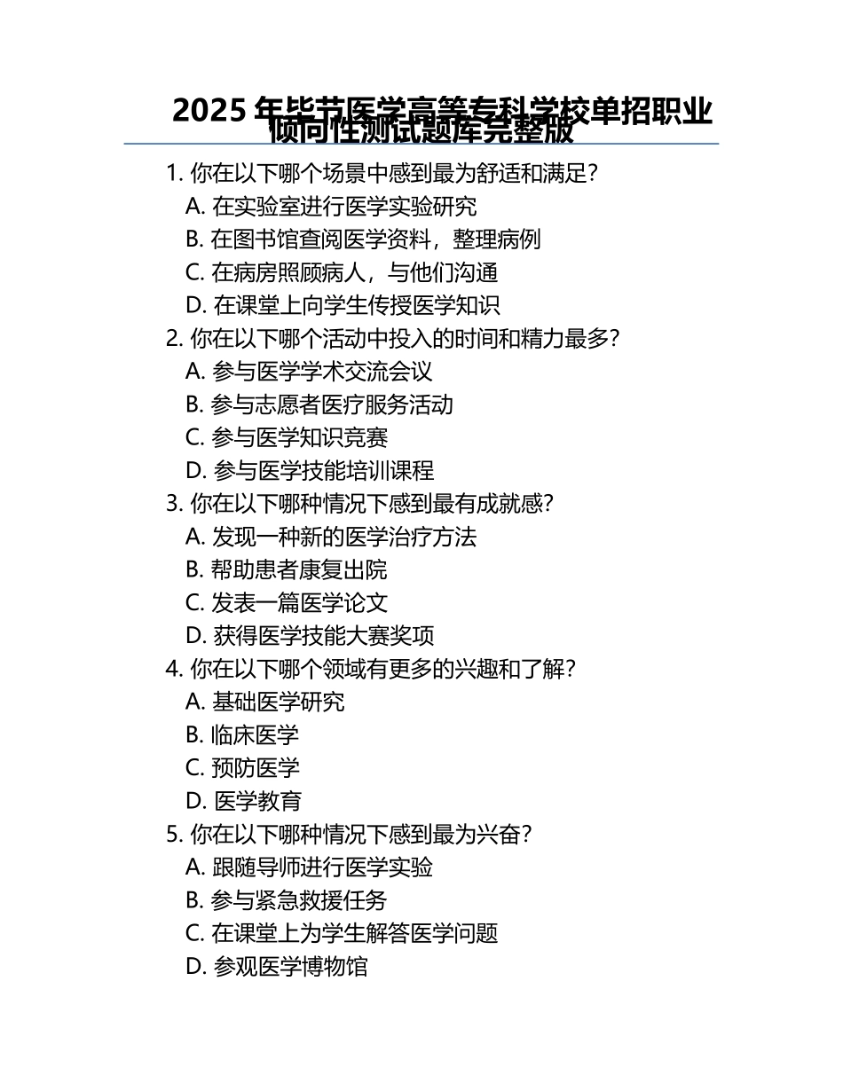 2025年毕节医学高等专科学校单招职业倾向性测试题库完整版.docx_第1页