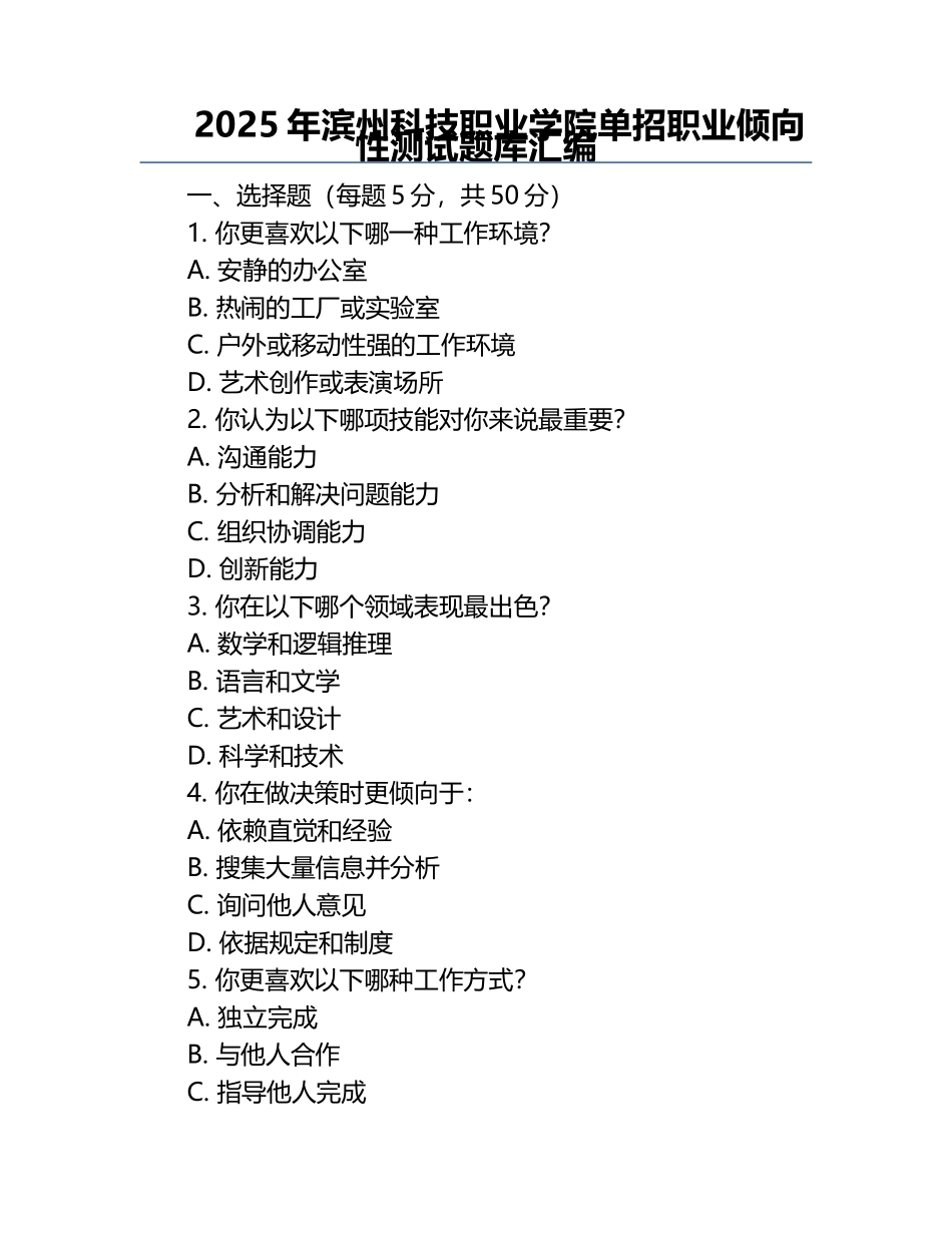2025年滨州科技职业学院单招职业倾向性测试题库汇编.docx_第1页