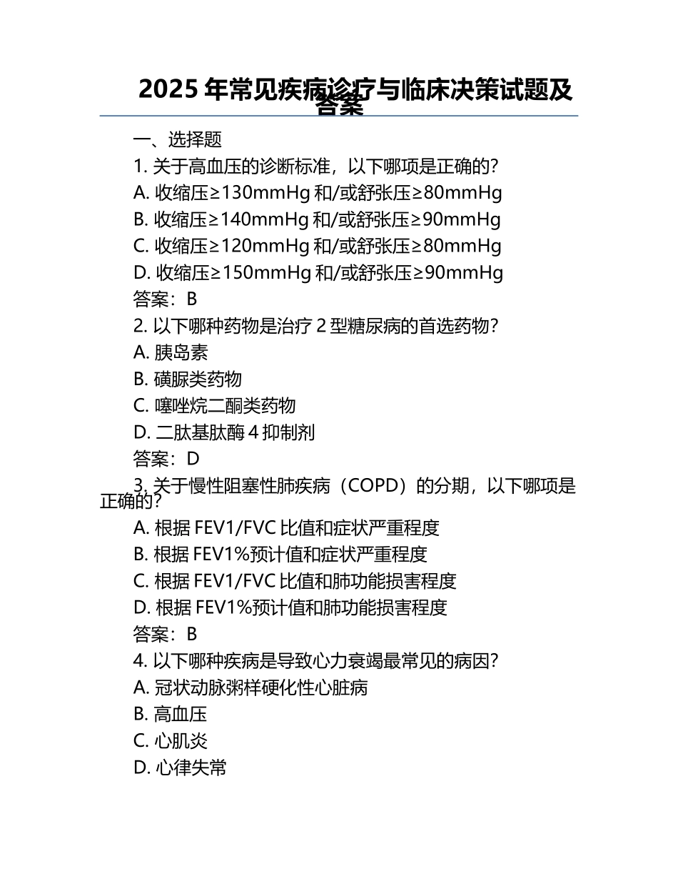2025年常见疾病诊疗与临床决策试题及答案.docx_第1页
