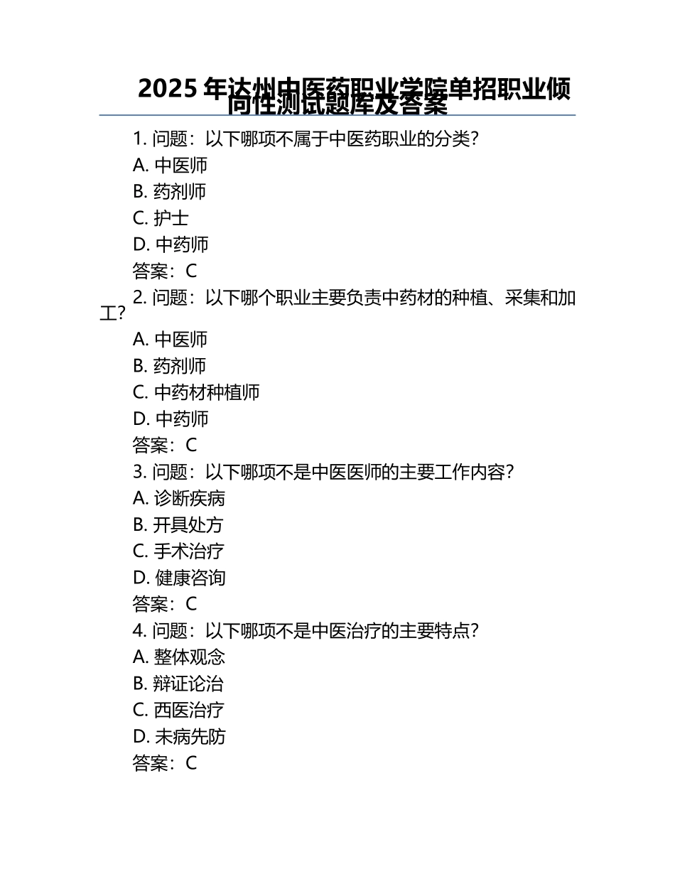 2025年达州中医药职业学院单招职业倾向性测试题库及答案.docx_第1页