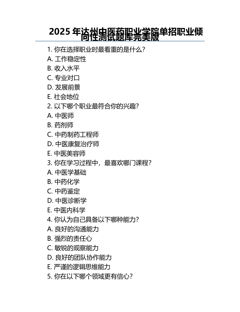 2025年达州中医药职业学院单招职业倾向性测试题库完美版.docx_第1页