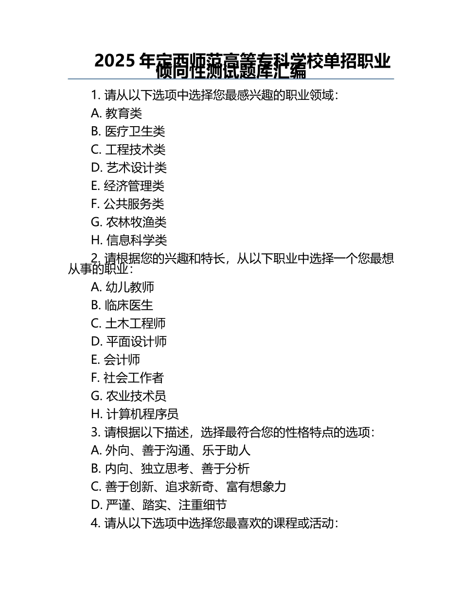 2025年定西师范高等专科学校单招职业倾向性测试题库汇编.docx_第1页