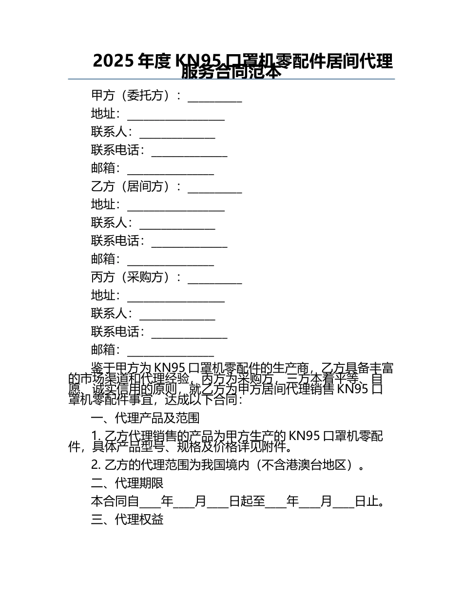 2025年度KN95口罩机零配件居间代理服务合同范本.docx_第1页