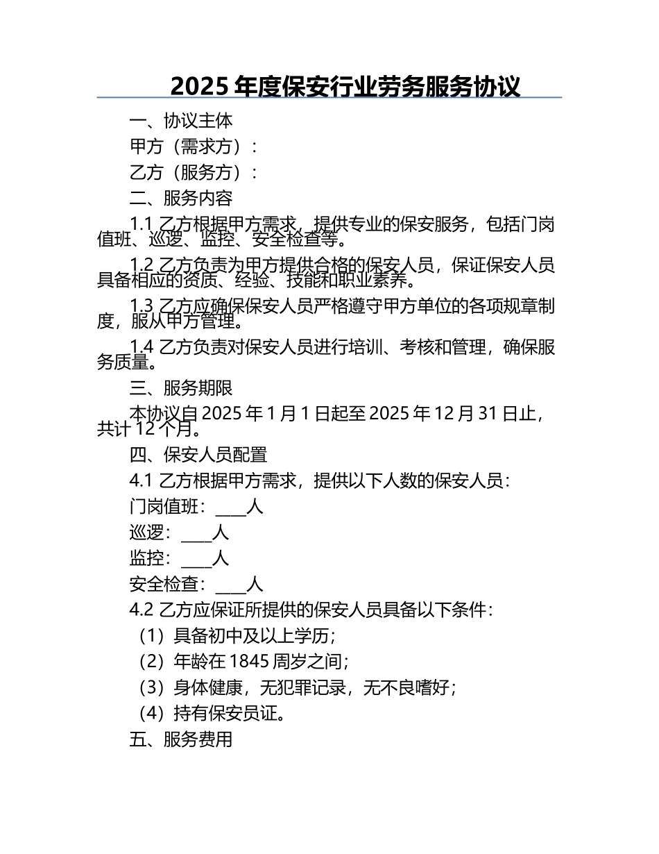 2025年度保安行业劳务服务协议.docx_第1页