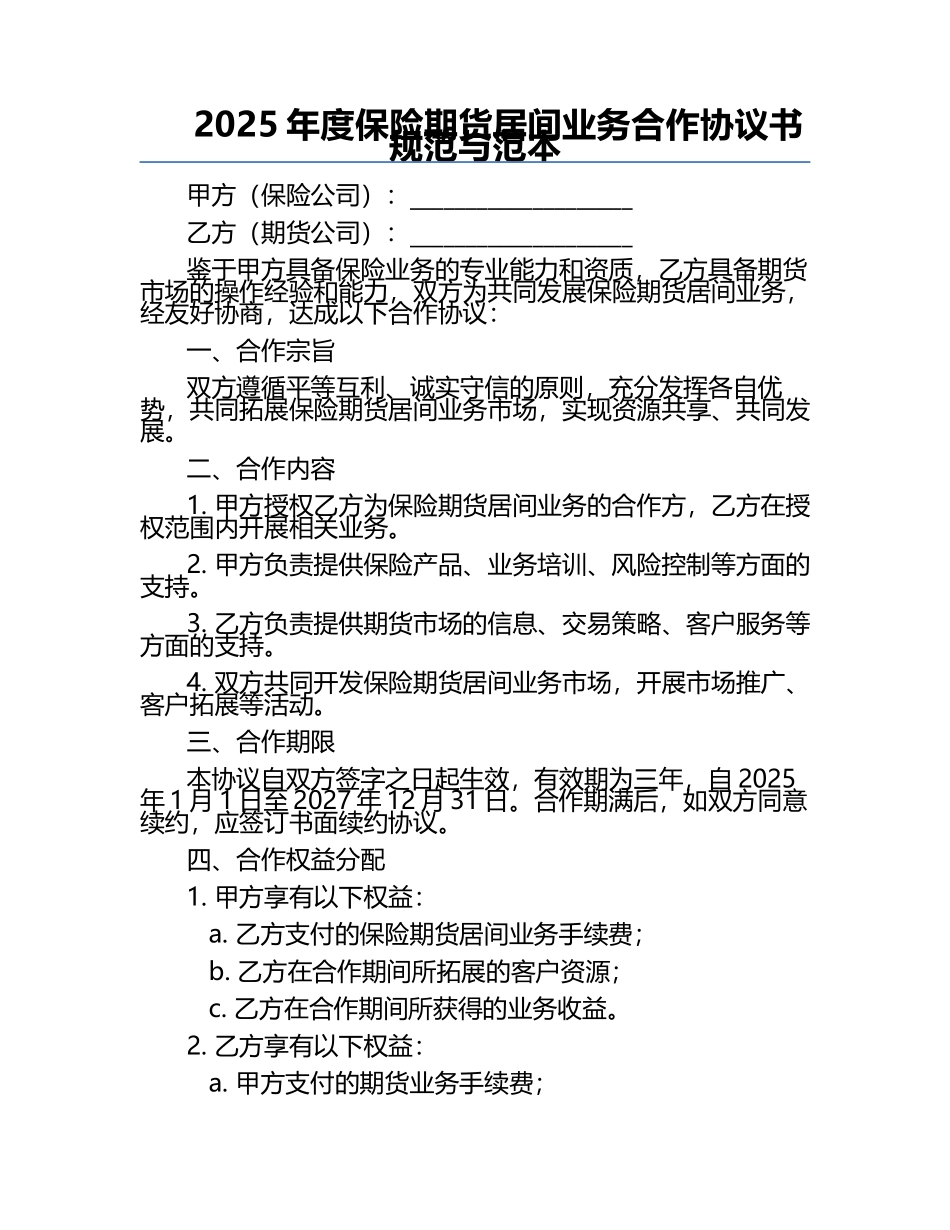 2025年度保险期货居间业务合作协议书规范与范本.docx_第1页