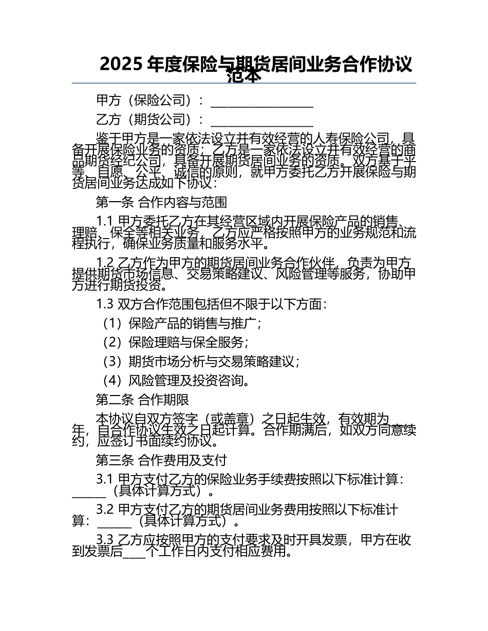 2025年度保险与期货居间业务合作协议范本.docx_第1页