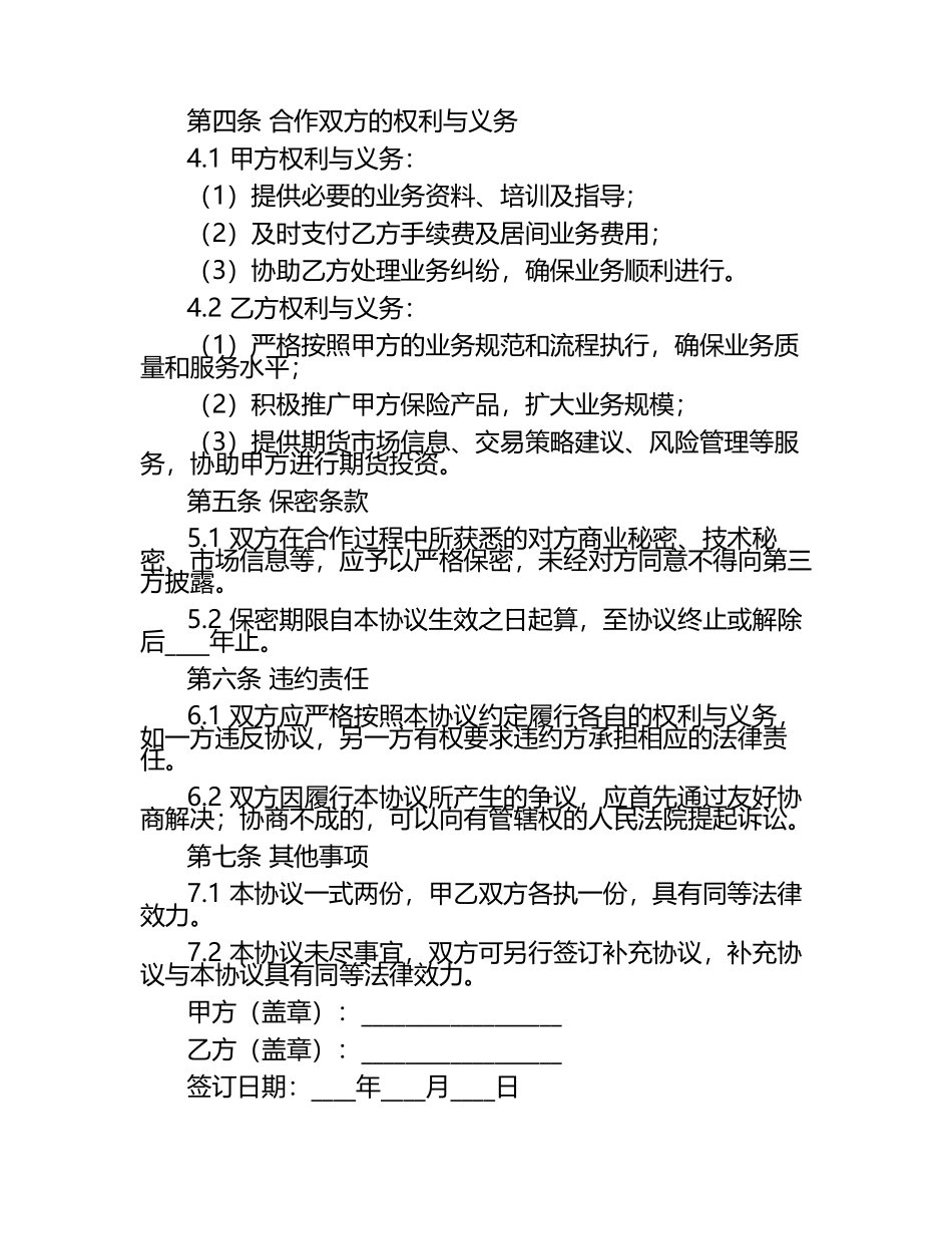 2025年度保险与期货居间业务合作协议范本.docx_第2页