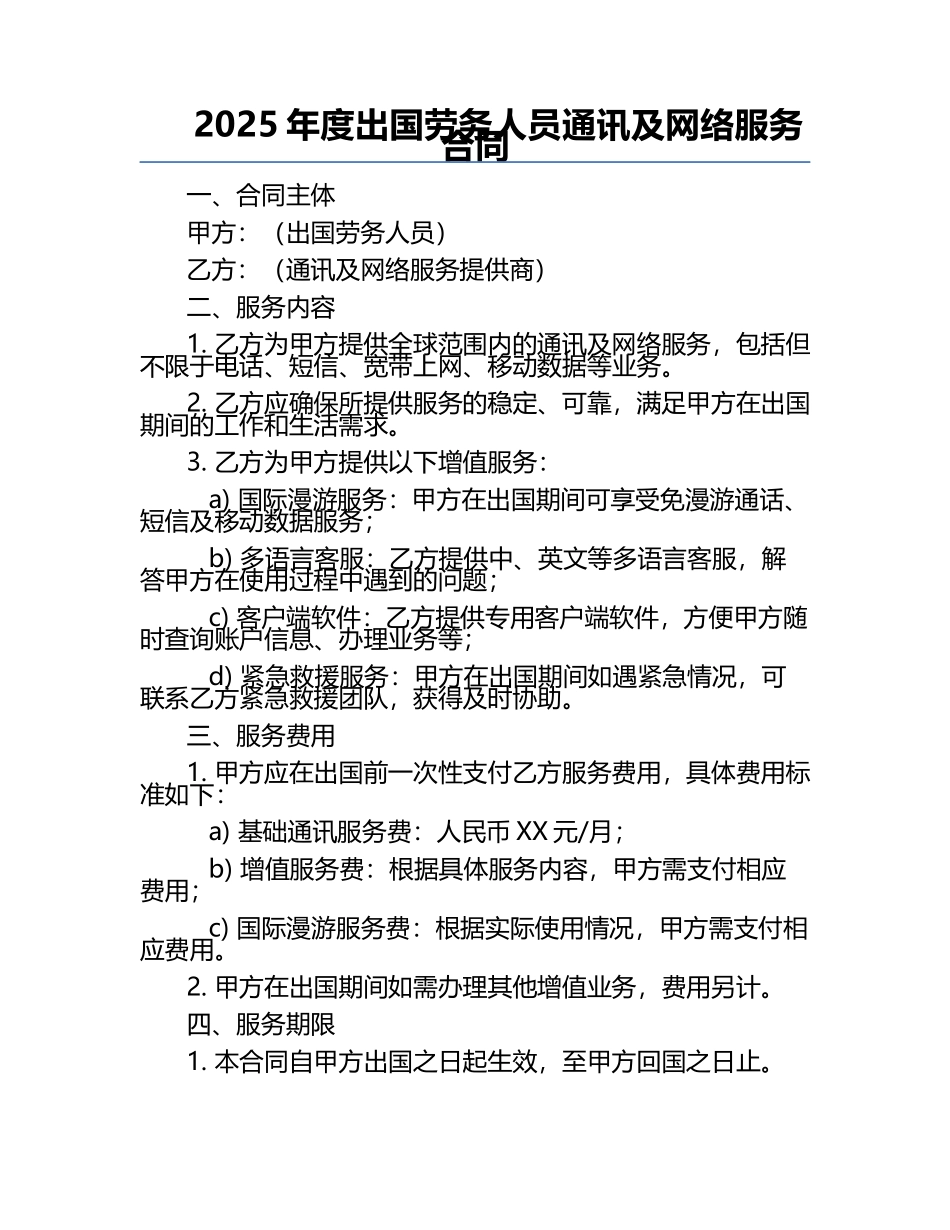 2025年度出国劳务人员通讯及网络服务合同.docx_第1页