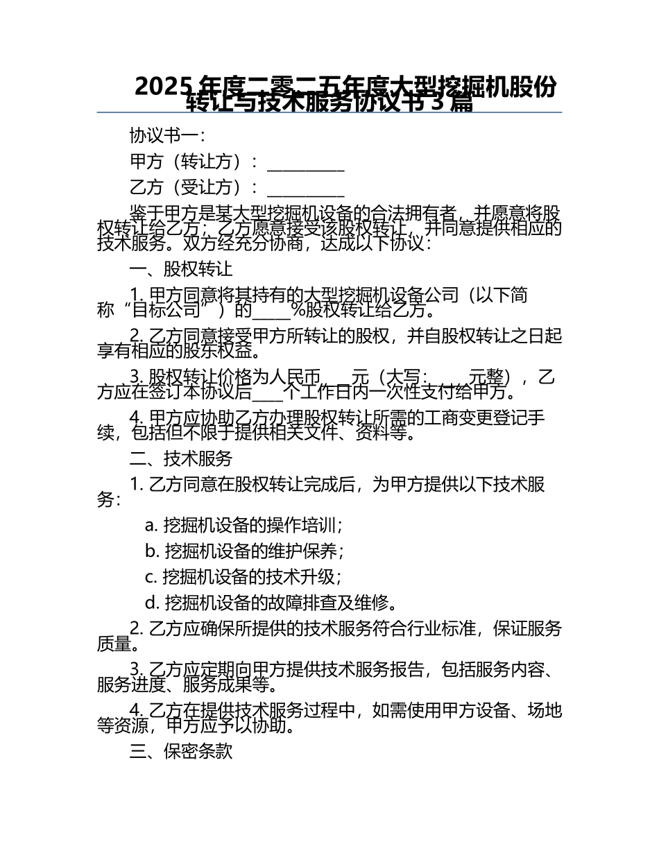 2025年度二零二五年度大型挖掘机股份转让与技术服务协议书3篇.docx_第1页