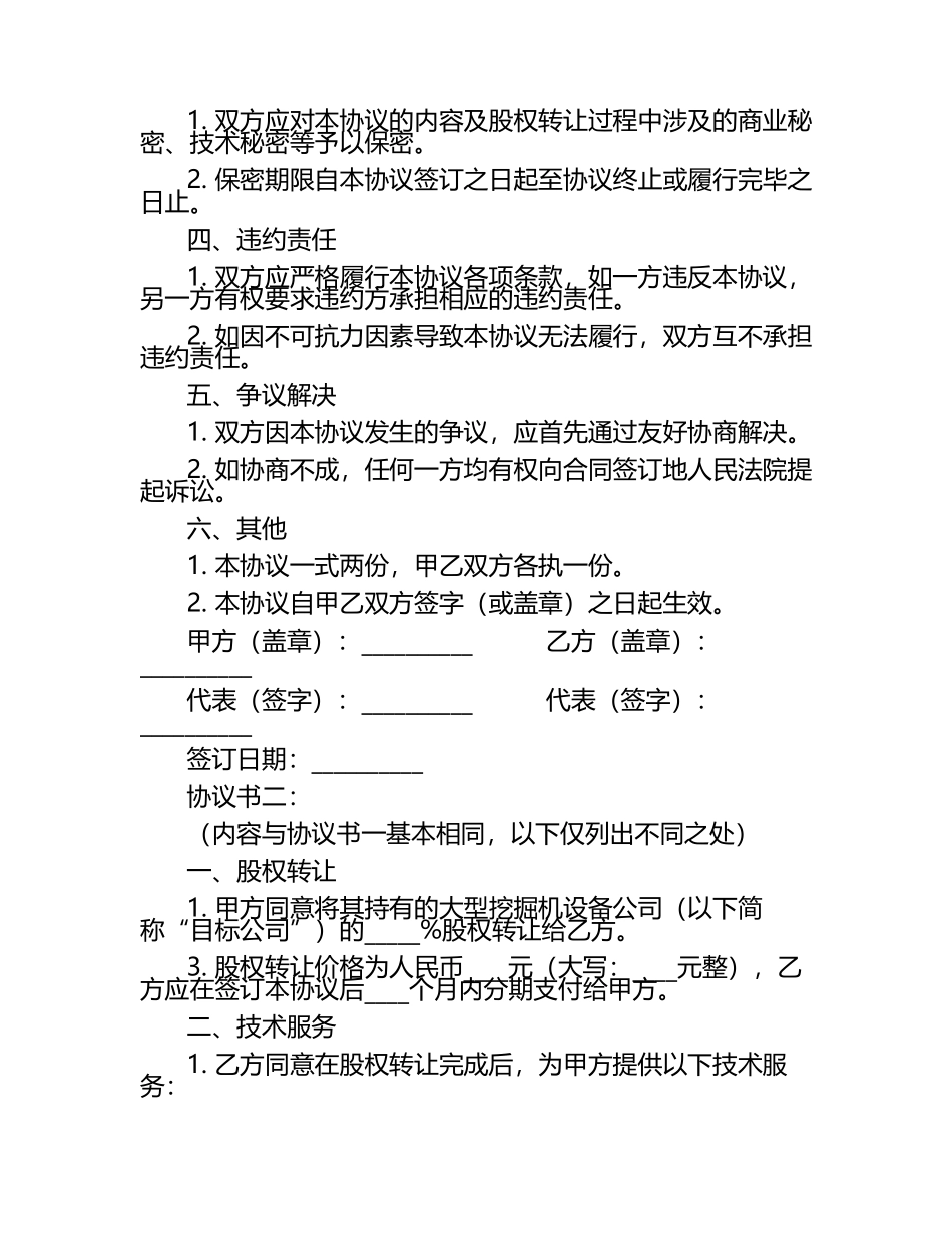 2025年度二零二五年度大型挖掘机股份转让与技术服务协议书3篇.docx_第2页