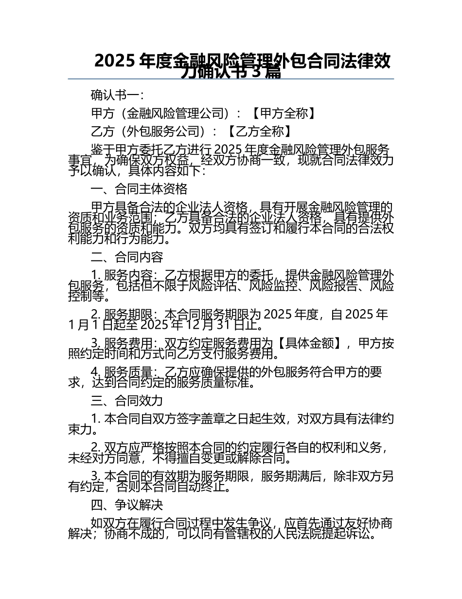 2025年度金融风险管理外包合同法律效力确认书3篇.docx_第1页