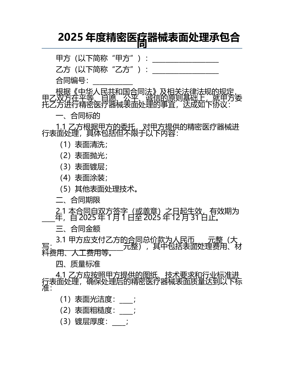 2025年度精密医疗器械表面处理承包合同.docx_第1页