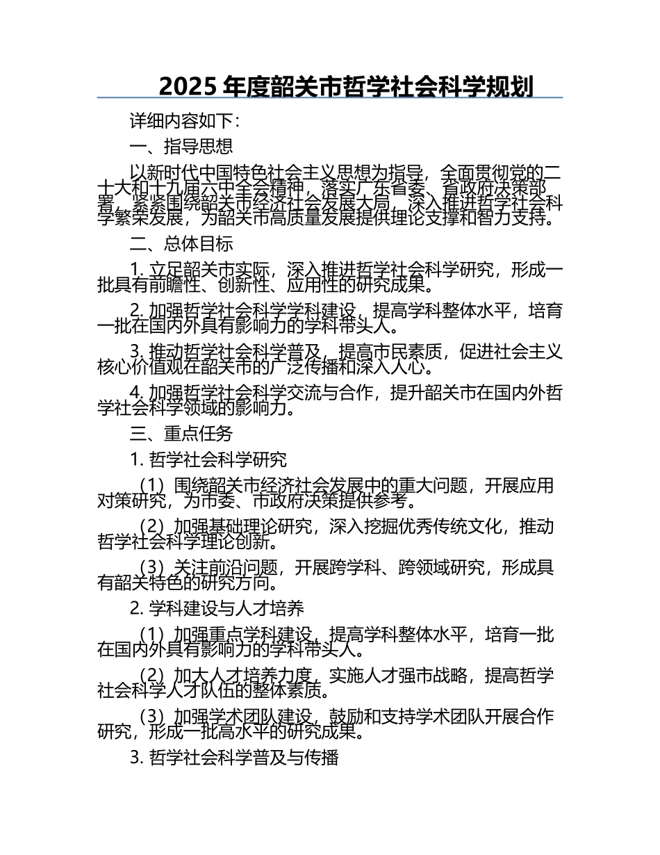 2025年度韶关市哲学社会科学规划.docx_第1页