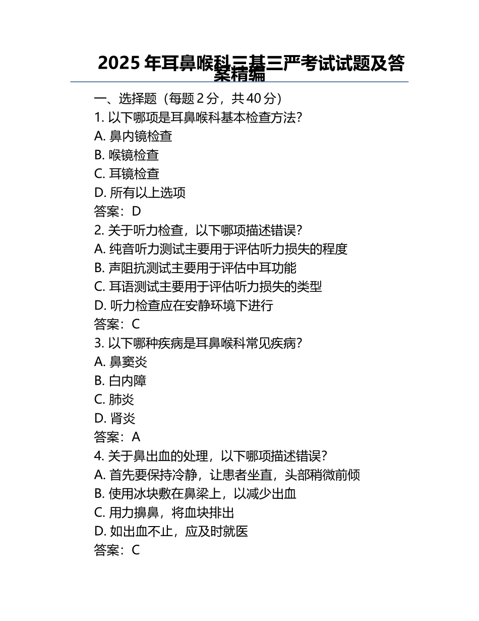 2025年耳鼻喉科三基三严考试试题及答案精编 .docx_第1页