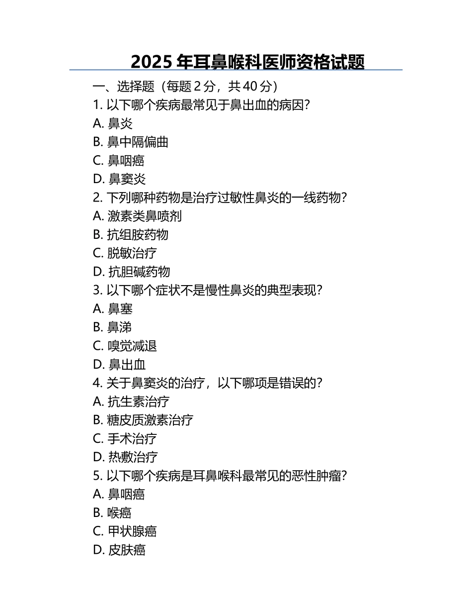 2025年耳鼻喉科医师资格试题.docx_第1页