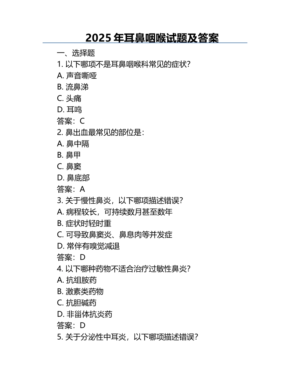 2025年耳鼻咽喉试题及答案.docx_第1页