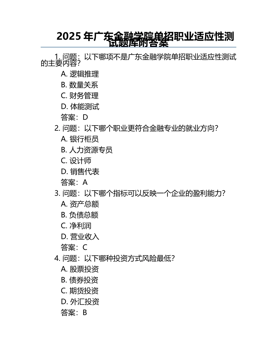 2025年广东金融学院单招职业适应性测试题库附答案.docx_第1页