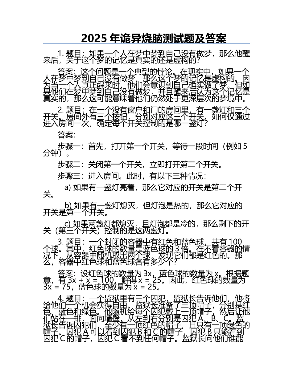 2025年诡异烧脑测试题及答案.docx_第1页