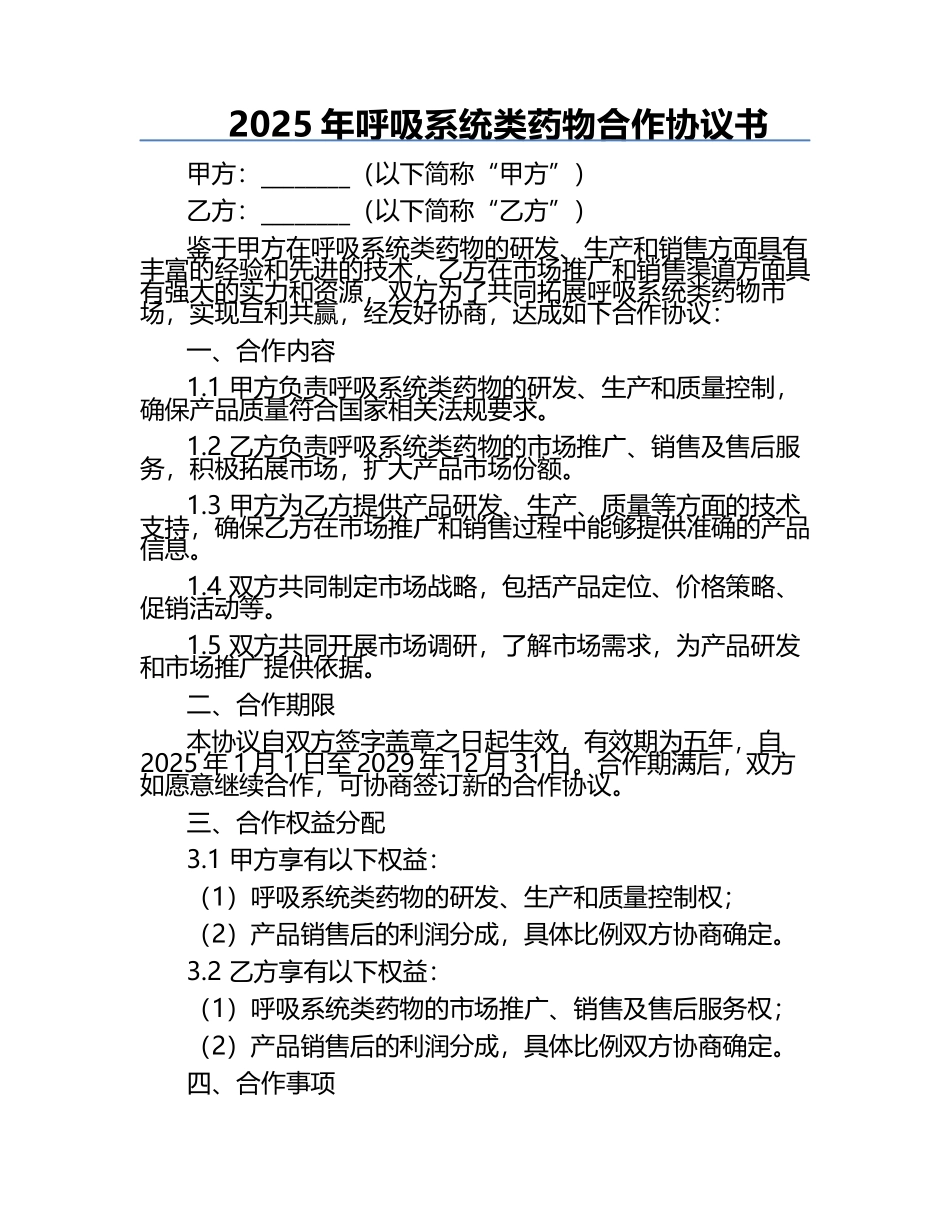 2025年呼吸系统类药物合作协议书.docx_第1页