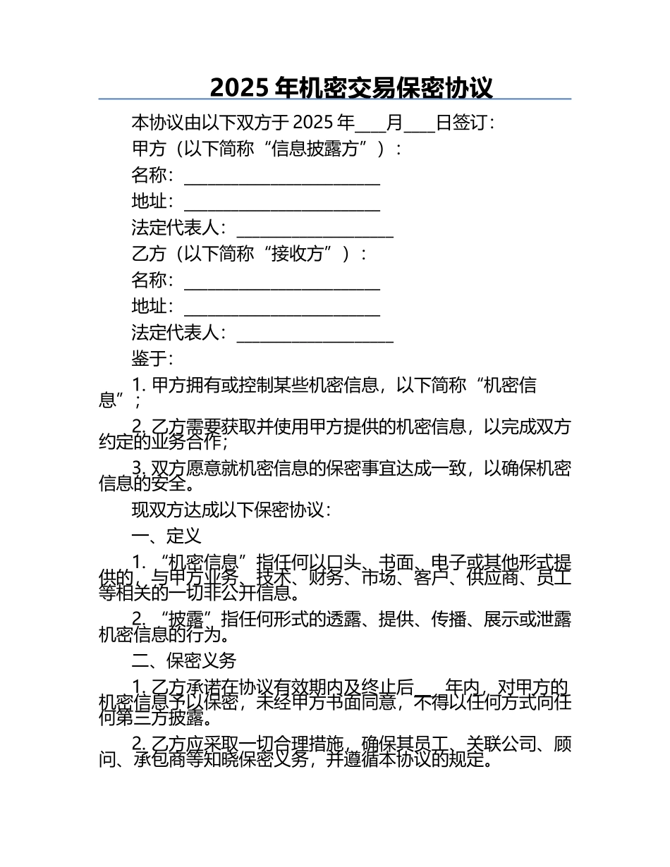 2025年机密交易保密协议.docx_第1页