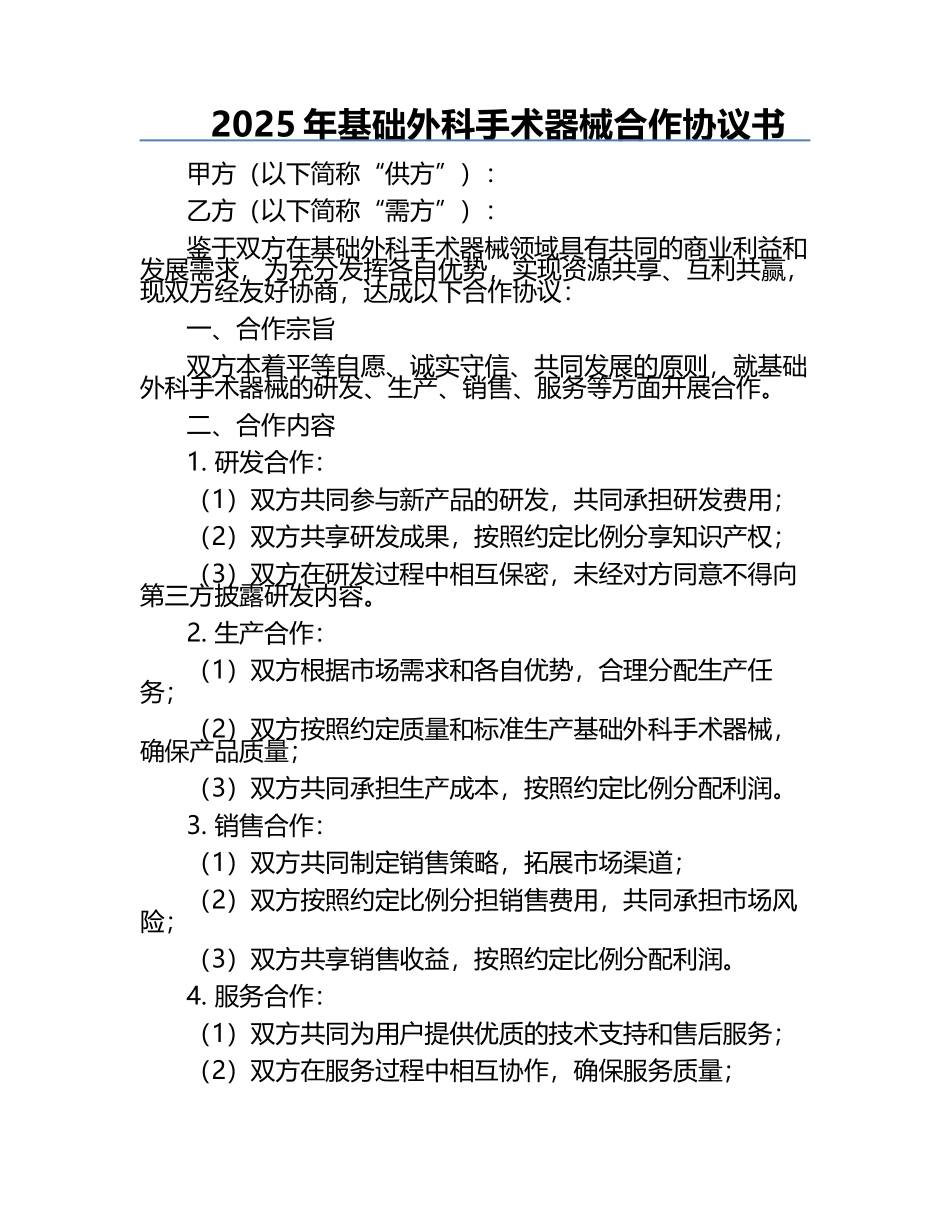 2025年基础外科手术器械合作协议书.docx_第1页