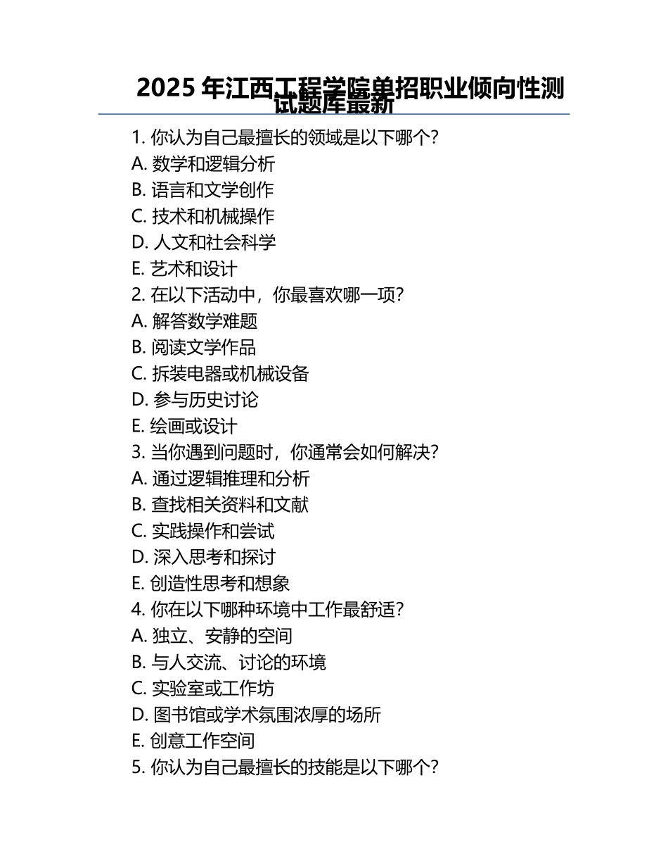 2025年江西工程学院单招职业倾向性测试题库最新.docx_第1页