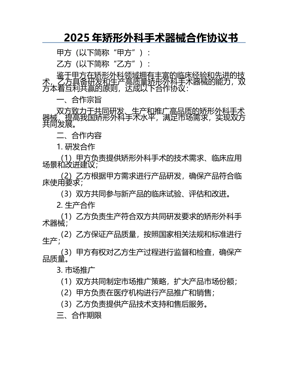 2025年矫形外科手术器械合作协议书.docx_第1页