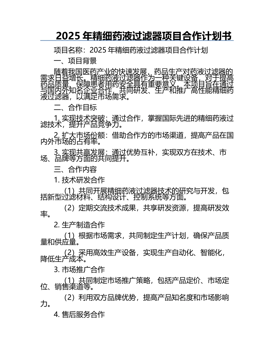 2025年精细药液过滤器项目合作计划书.docx_第1页